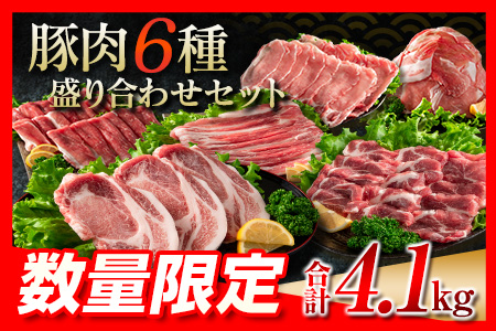 ≪数量限定≫豚肉6種盛り合わせセット(合計4.1kg)　肉　豚　国産 C77-22