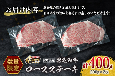 ≪数量限定≫4等級以上!!黒毛和牛ロースステーキ(計400g)　肉　牛　牛肉 BC42-22