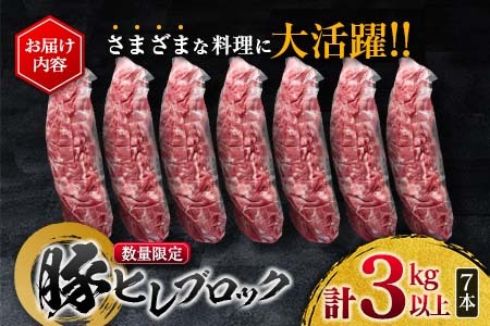数量限定 豚 ヒレブロック 計3kg以上 肉 豚肉 ヒレ 豚ヒレ 国産 食品 おかず 焼肉 送料無料_CD52-23