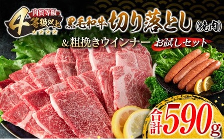 黒毛和牛 切り落とし 焼肉 粗挽きウインナー お試し セット 合計590g お肉 牛肉 ビーフ 加工品 豚肉 国産 和牛 牛丼 炒め物 おすすめ A4 A5 おかず お弁当 おつまみ BBQ バーベキュー 鉄板焼き ご褒美 お祝い 記念日 人気 食品 宮崎県 日南市 送料無料_BA83-24