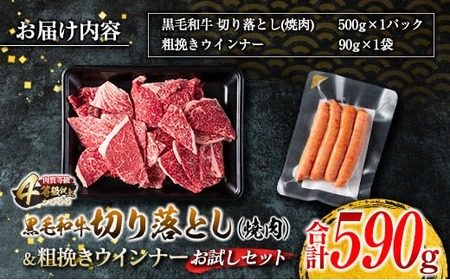 黒毛和牛 切り落とし 焼肉 粗挽きウインナー お試し セット 合計590g お肉 牛肉 ビーフ 加工品 豚肉 国産 和牛 牛丼 炒め物 おすすめ A4 A5 おかず お弁当 おつまみ BBQ バーベキュー 鉄板焼き ご褒美 お祝い 記念日 人気 食品 宮崎県 日南市 送料無料_BA83-24