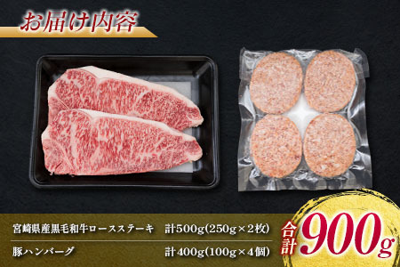 数量限定 黒毛和牛 ロースステーキ 250g×2枚 豚 ハンバーグ 100g×4個 合計900g 肉 牛 牛肉 国産 人気 おかず ステーキ ロース 焼肉 食品 送料無料_D86-23