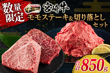 数量限定 宮崎牛 モモ ステーキ 切り落とし セット 合計850g 牛肉 ビーフ 黒毛和牛 国産 ブランド牛 食品 もも 赤身肉 すき焼き 焼肉 鉄板焼き A4ランク ご褒美 お祝い 記念日 おもてなし おすすめ 詰め合わせ お取り寄せ グルメ 宮崎県 日南市 送料無料_DC30-25