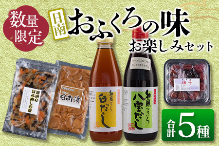 数量限定 日南 おふくろの味 お楽しみ セット 合計5種 加工品 調味料