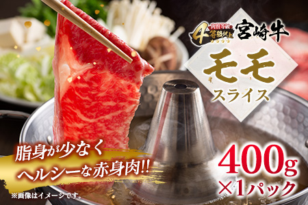 数量限定 宮崎牛 すき焼き しゃぶしゃぶ スライス セット 合計850g 肉 牛 牛肉 黒毛和牛 国産 食品 ウデ モモ 食べ比べ 送料無料_D65-22