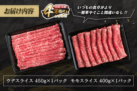 数量限定 宮崎牛 すき焼き しゃぶしゃぶ スライス セット 合計850g 牛肉 ビーフ 黒毛和牛 国産 ブランド牛 赤身肉 食品 うで もも うす切り 食べ比べ A4ランク 4等級以上 おすすめ ご褒美 お祝い 記念日 おかず お取り寄せ グルメ 宮崎県 日南市 送料無料_D65-22