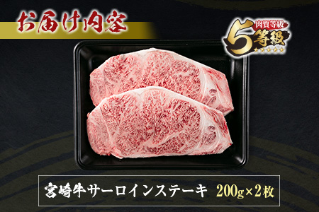 数量限定 5等級 宮崎牛 サーロイン ステーキ 計400g 牛肉 ビーフ 黒毛和牛 ブランド牛 国産 ミヤチク おかず 食品 グルメ 焼肉 鉄板焼き 上質 高級 贅沢 ご褒美 お祝 記念日 おすすめ 人気 ギフト お土産 贈り物 贈答 お取り寄せ 宮崎県 日南市 送料無料_DA26-23