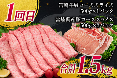 年末年始限定 3か月 お楽しみ 定期便 宮崎牛 ＆ 豚 バラエティ 満腹 セット 総重量4.5kg 肉 牛肉 豚肉 国産 3回 すき焼き しゃぶしゃぶ 牛丼 黒毛和牛 和牛 スライス 肩ロース ウデ モモ ロース ブランド牛 おすすめ おかず お弁当 宮崎県 日南市 送料無料_IE4-24