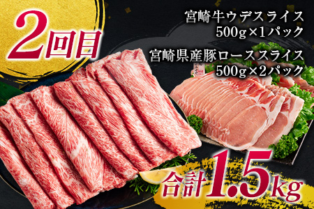 年末年始限定 3か月 お楽しみ 定期便 宮崎牛 ＆ 豚 バラエティ 満腹 セット 総重量4.5kg 肉 牛肉 豚肉 国産 3回 すき焼き しゃぶしゃぶ 牛丼 黒毛和牛 和牛 スライス 肩ロース ウデ モモ ロース ブランド牛 おすすめ おかず お弁当 宮崎県 日南市 送料無料_IE4-24