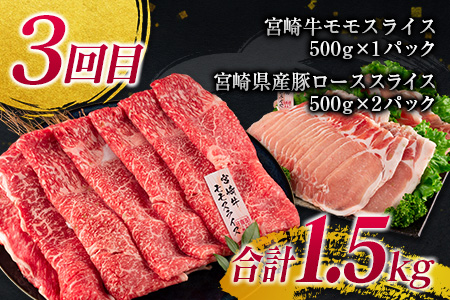 年末年始限定 3か月 お楽しみ 定期便 宮崎牛 ＆ 豚 バラエティ 満腹 セット 総重量4.5kg 肉 牛肉 豚肉 国産 3回 すき焼き しゃぶしゃぶ 牛丼 黒毛和牛 和牛 スライス 肩ロース ウデ モモ ロース ブランド牛 おすすめ おかず お弁当 宮崎県 日南市 送料無料_IE4-24