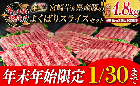 年末年始限定 6か月 お楽しみ 定期便 宮崎牛 ＆ 県産豚 よくばり スライス セット 総重量4.8kg 肉 牛肉 豚肉 国産 6回 すき焼き しゃぶしゃぶ 牛丼 黒毛和牛 和牛 モモ ウデ 牛バラ 豚ロース ブランド牛 おすすめ おかず お弁当 宮崎県 日南市 送料無料_JG3-24