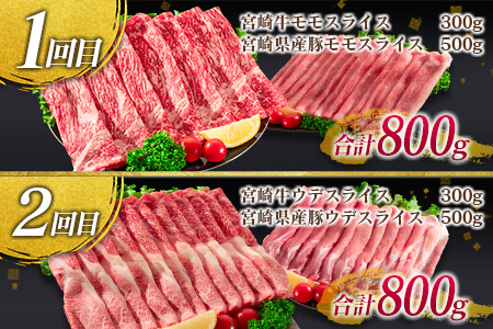 年末年始限定 6か月 お楽しみ 定期便 宮崎牛 ＆ 県産豚 よくばり スライス セット 総重量4.8kg 肉 牛肉 豚肉 国産 6回 すき焼き しゃぶしゃぶ 牛丼 黒毛和牛 和牛 モモ ウデ 牛バラ 豚ロース ブランド牛 おすすめ おかず お弁当 宮崎県 日南市 送料無料_JG3-24