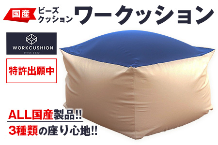 ビーズクッション ワークッション インテリア 家具 イス 国産 数量限定 日本製 ソファー 椅子 チェア 新生活 癒し リラックス デスクチェア ハード ソフト おうち時間 お取り寄せ 軽量 一人用 一人掛け シンプル 洗える 雑貨 日用品 宮崎県 日南市 送料無料_GH1-23