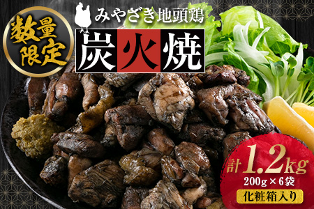 数量限定 みやざき地頭鶏 炭火焼 計1.2kg 化粧箱入り 鶏肉 チキン 国産 ブランド鶏 選べる内容量 加工品 惣菜 おかず おつまみ 小分け 真空パック 簡単調理 食品 ギフト プレゼント 贈り物 贈答品 宮崎名物 お取り寄せ グルメ 宮崎県 日南市 送料無料_DD7-23