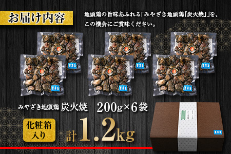 数量限定 みやざき地頭鶏 炭火焼 計1.2kg 化粧箱入り 鶏肉 チキン 国産 ブランド鶏 選べる内容量 加工品 惣菜 おかず おつまみ 小分け 真空パック 簡単調理 食品 ギフト プレゼント 贈り物 贈答品 宮崎名物 お取り寄せ グルメ 宮崎県 日南市 送料無料_DD7-23