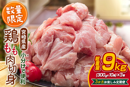 数量限定≪3か月お楽しみ定期便≫鶏もも肉切身(総重量9kg)　肉　鶏　鶏肉　国産 G57-23