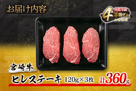 【令和7年3月配送】数量限定 超希少 宮崎牛 ヒレステーキ 計360g 牛肉 黒毛和牛 赤身 おすすめ おかず 人気 国産 高級 ステーキ肉 A4 A5 記念日 お祝い 贈り物 プレゼント ギフト 贈答 ご褒美 お取り寄せ ブランド牛 配送月が選べる 宮崎県 日南市 送料無料_EC9-23-03