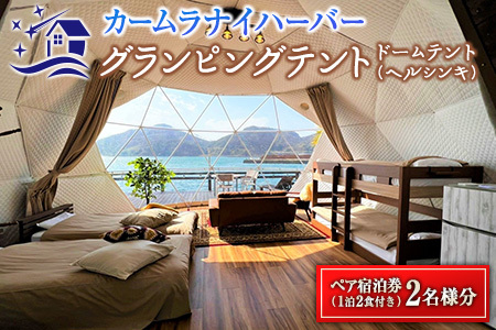 グランピング テント ペア宿泊券 1泊2食付き カームラナイハーバー ドームテント オーシャンビュー BBQ マリンスポーツ SUPボード シーカヤック レジャー 特別 贅沢 自然 旅行 リゾート 観光 リフレッシュ チケット 利用券 おすすめ 宮崎県 日南市 送料無料_QG1-23
