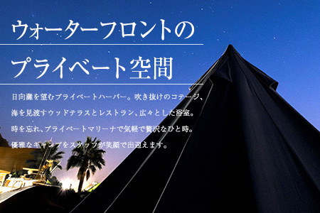 グランピング テント ペア宿泊券 1泊2食付き カームラナイハーバー ドームテント オーシャンビュー BBQ マリンスポーツ SUPボード シーカヤック レジャー 特別 贅沢 自然 旅行 リゾート 観光 リフレッシュ チケット 利用券 おすすめ 宮崎県 日南市 送料無料_QG1-23