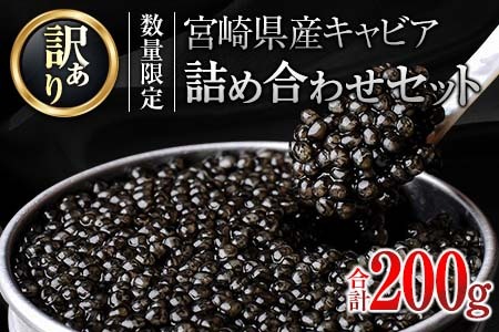 訳あり≪数量限定≫5つ星ホテル採用★宮崎県産キャビア詰め合わせセット(合計200g)　魚　魚介　国産_W2-23