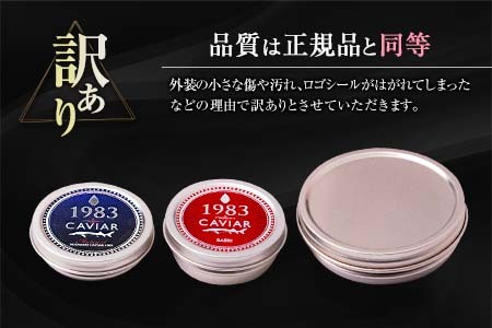 訳あり≪数量限定≫5つ星ホテル採用★宮崎県産キャビア詰め合わせセット(合計200g)　魚　魚介　国産_W2-23