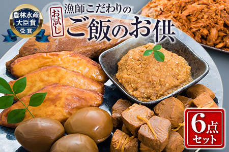 B11-191 受賞歴多数『漁師こだわりのご飯のお供』お試し6点セット