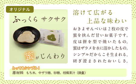 おきよせんべい オリジナル 48枚(2枚×24袋) 和菓子 お菓子 煎餅 国産 おやつ おかき スイーツ 手焼き シンプル おすすめ お土産 ギフト 贈り物 贈答 プレゼント おすそ分け 宮崎県 日南市 送料無料_BB137-24