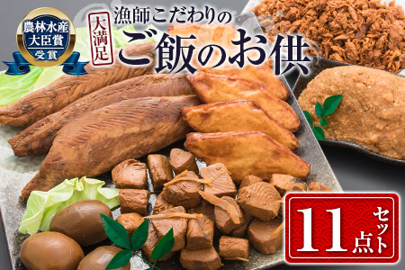 CB7-191 受賞歴多数『漁師こだわりのご飯のお供』大満足の11点セット