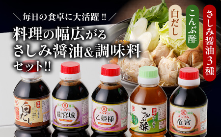 わが家は定食屋さん さしみ醤油 3種 こんぶ酢 白だし 合計10本