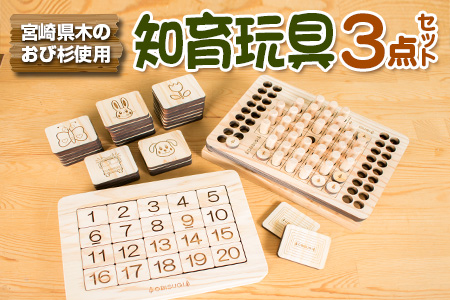 木製 知育玩具 おもちゃ 3点 セット 飫肥杉 おび杉 雑貨 日用品 オモチャ 国産 ゲームボード 子供 教育 学習 おうち遊び ベビー用品 安全 リラックス 幼児 キッズ 脳トレ おすすめ ギフト プレゼント 贈り物 贈答品 お祝 特産品 宮崎県 日南市 送料無料_GG4-22