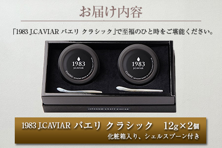 ≪数量限定≫1983 J.CAVIAR バエリ クラシック(12g)2個セット　キャビア　魚　魚介　国産_GD4-22