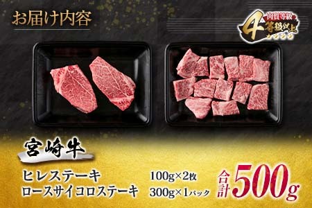 数量限定 宮崎牛 ステーキ 食べ比べ セット 合計500g 牛肉 ビーフ 黒毛和牛 ミヤチク 国産 ブランド牛 ヒレ ロース サイコロステーキ 希少 おかず おつまみ 食品 鉄板焼き 贅沢 ご褒美 お祝い 記念日 詰め合わせ お取り寄せ グルメ 宮崎県 日南市 送料無料_EA13-23