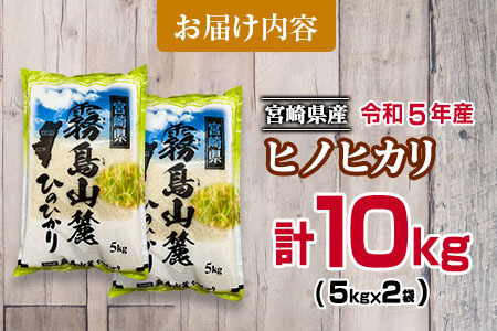 新米ヒノヒカリ計10kg(5kg×2袋) 米 お米 ご飯 国産 C97-23｜宮崎県日南