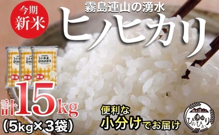 新米！／霧島連山の湧水ヒノヒカリ 15kg（国産 米 新米 令和５年新米