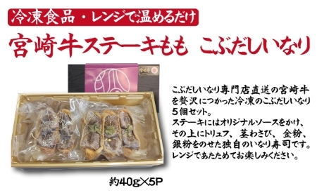 【冷凍贅沢いなり】小林市産宮崎牛を使ったステーキいなりセット ステーキ 和牛ステーキ 牛肉ステーキ 国産ステーキ 小林市ステーキ