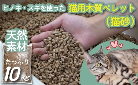 【天然素材】ヒノキ・スギを使った猫用木質ペレット(猫砂) 10kg