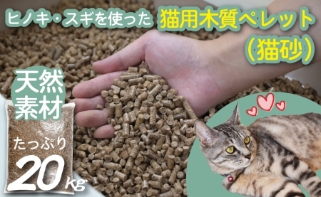【天然素材】ヒノキ・スギを使った猫用木質ペレット（猫砂）　20kg