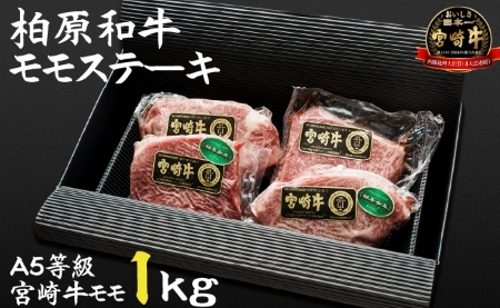 【自社農場宮崎牛】柏原和牛モモステーキ　1キロ ステーキ 和牛ステーキ 牛肉ステーキ 国産ステーキ 小林市ステーキ