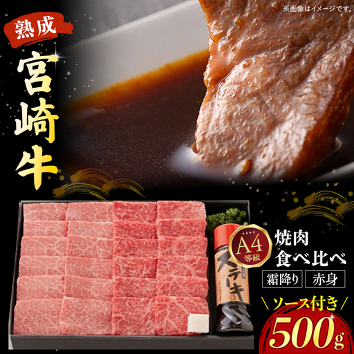 【人気鉄板焼き店厳選】熟成宮崎牛A4等級霜降り・赤身焼肉食べ比べセット　オリジナルソース付き（国産 牛肉 黒毛和牛 宮崎牛 焼肉 すき焼き 赤身 霜降り 特製タレ付き） 焼肉 和牛焼肉 牛肉焼肉 赤身焼肉 国産焼肉