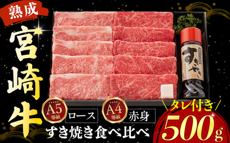 【人気鉄板焼き店厳選】】熟成宮崎牛A5等級ロース・A4等級赤身すき焼き食べ比べセット　オリジナルタレ付き（国産 牛肉 黒毛和牛 宮崎牛 焼肉 すき焼き スライス 赤身 霜降り 特製タレ付き） 和牛スライス 牛肉スライス スライス スライス スライス スライス