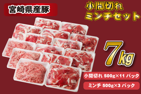 宮崎県産豚小間切れ・ミンチセット 7kg（国産 豚肉 小分け スライス 小間切れ ミンチ ひき肉 冷凍）