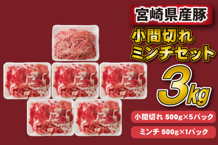 宮崎県産豚小間切れ・ミンチセット 3kg（国産 豚肉 小分け スライス 小間切れ ミンチ ひき肉 冷凍）