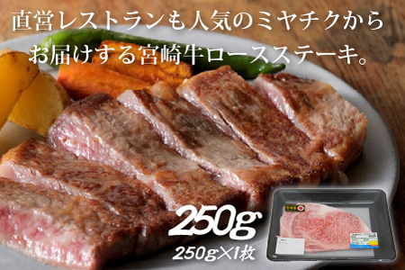 【生産者応援！】宮崎牛ロースステーキ250g（ 宮崎牛 国産 牛肉 和牛 霜降り ステーキ ロース 冷凍 送料無料）