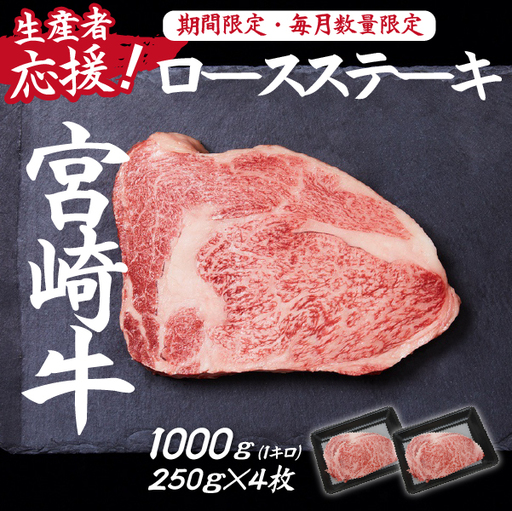 【生産者応援！】宮崎牛ロースステーキ1000g（250g×4枚 宮崎牛 和牛 国産 牛肉 霜降り ステーキ ロース 冷凍 送料無料） ステーキ 和牛ステーキ 牛肉ステーキ 国産ステーキ ロースステーキ
