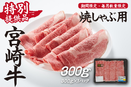 【生産者応援！】宮崎牛ロース焼きしゃぶ300g（宮崎牛 和牛 国産 牛肉 霜降り スライス ロース 冷凍 送料無料） 和牛スライス 牛肉スライス スライス スライス スライス スライス 11,100円