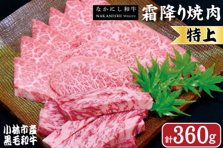 【生産者直送】なかにし和牛霜降り焼肉-特上-（産地直送 小林市産 国産 牛肉 和牛 霜降り 焼肉 送料無料） 焼肉 和牛焼肉 牛肉焼肉 霜降り焼肉 国産焼肉