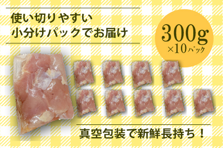 【やわらか新食感】宮崎県産若鶏肩肉3kgセット(300g×10P 希少部位 国産 安心安全 鶏肉 若鶏 冷凍)