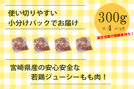 【小分けで便利】宮崎県産若鶏もも切身1.2kgセット（300g×4P 国産 安心安全 鶏肉 若鶏 モモ 切身 冷凍） 国産鶏肉 鶏肉もも 鶏肉モモ 若鶏 若鶏もも