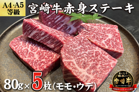 【黒毛和牛レストラン直送】宮崎牛赤身ステーキ5枚セット（80g×5枚 国産 牛肉 黒毛和牛 赤身 ステーキ 焼肉 BBQ A4等級以上 冷凍 送料無料） ステーキ 和牛ステーキ 牛肉ステーキ 国産ステーキ 赤身ステーキ