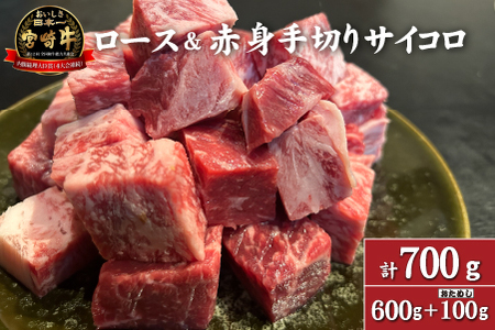 【訳あり特販用】宮崎牛ロース＆赤身手切りサイコロ600g+おためし100g　計700g（国産 牛肉 訳あり 和牛 サイコロ ステーキ 焼肉 BBQ 厚切り A4等級以上 赤身 霜降り 冷凍 送料無料） ステーキ 和牛ステーキ 牛肉ステーキ 国産ステーキ サイコロステーキ